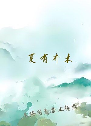 夏有乔木 雅望天堂